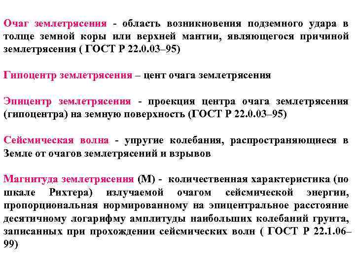 Очаг землетрясения - область возникновения подземного удара в толще земной коры или верхней мантии,