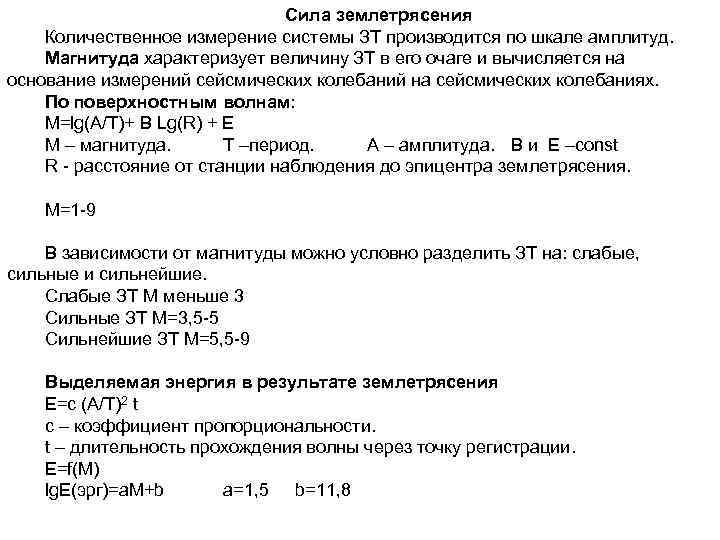 Сила землетрясения Количественное измерение системы ЗТ производится по шкале амплитуд. Магнитуда характеризует величину ЗТ