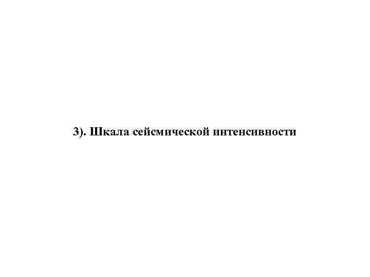 3). Шкала сейсмической интенсивности 