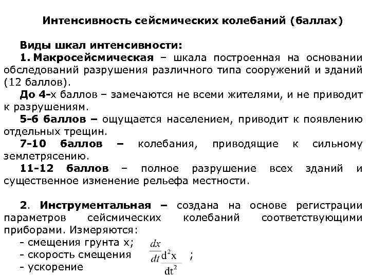 Интенсивность сейсмических колебаний (баллах) Виды шкал интенсивности: 1. Макросейсмическая – шкала построенная на основании