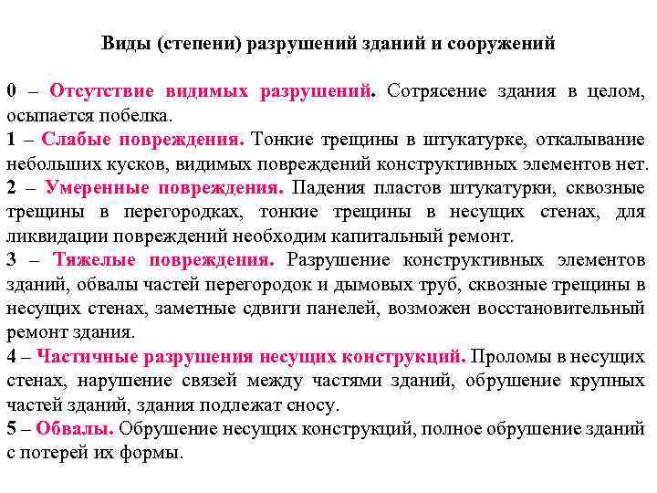 Виды (степени) разрушений зданий и сооружений 0 – Отсутствие видимых разрушений. Сотрясение здания в