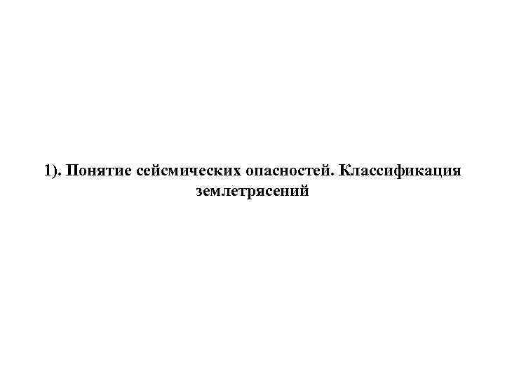 1). Понятие сейсмических опасностей. Классификация землетрясений 