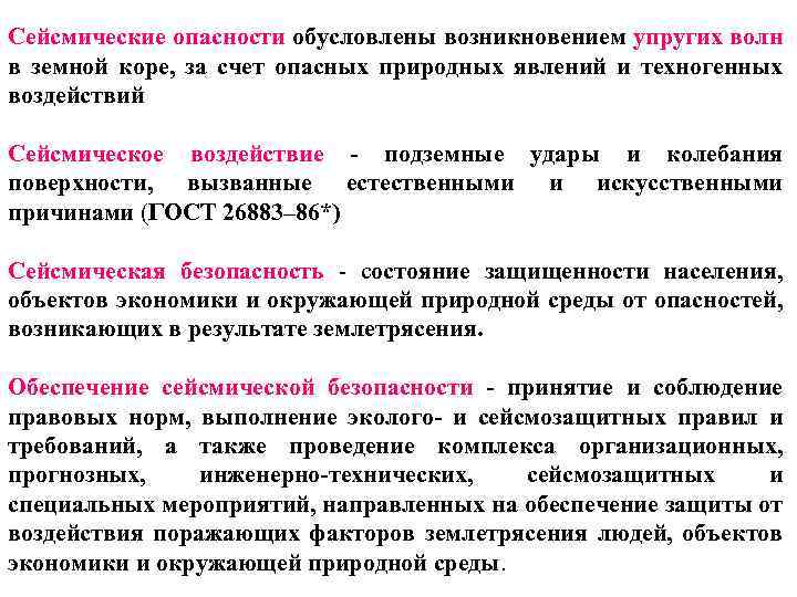 Сейсмические опасности обусловлены возникновением упругих волн в земной коре, за счет опасных природных явлений