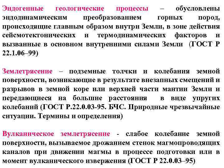 Эндогенные геологические процессы – обусловлены эндодинамическим преобразованием горных пород, происходящие главным образом внутри Земли,