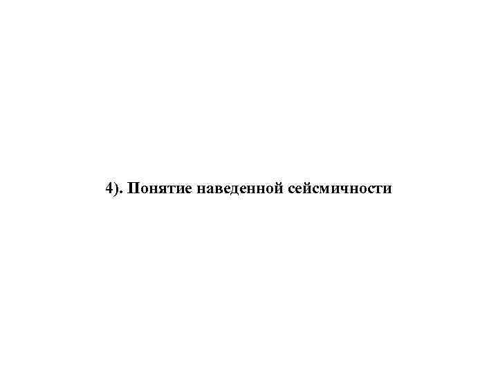 4). Понятие наведенной сейсмичности 