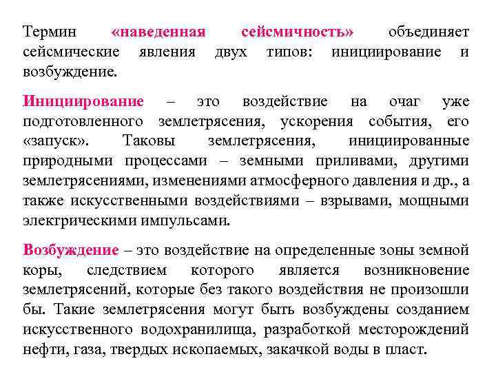 Термин «наведенная сейсмичность» объединяет сейсмические явления двух типов: инициирование и возбуждение. Инициирование – это