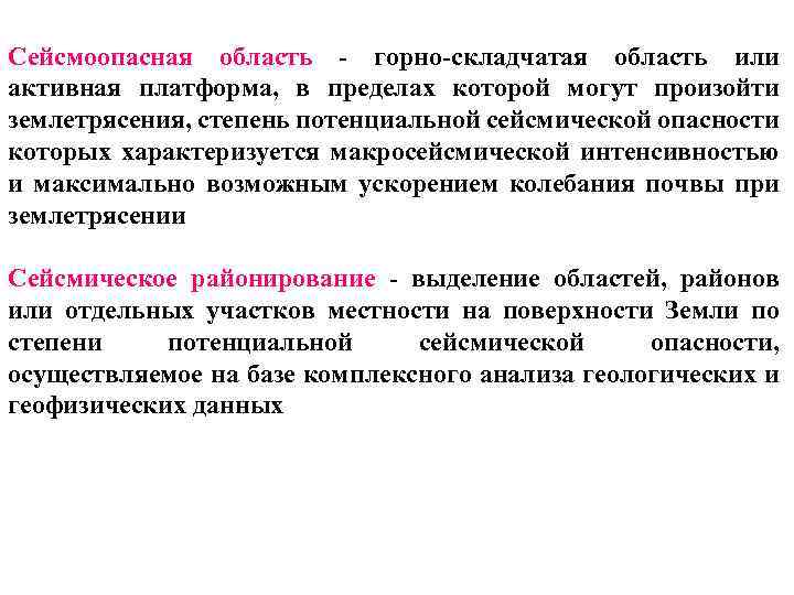 Сейсмоопасная область - горно-складчатая область или активная платформа, в пределах которой могут произойти землетрясения,
