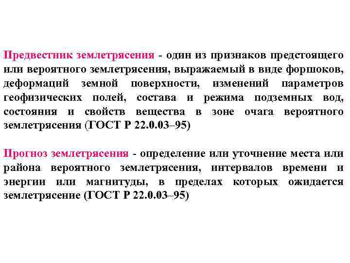 Предвестник землетрясения - один из признаков предстоящего или вероятного землетрясения, выражаемый в виде форшоков,