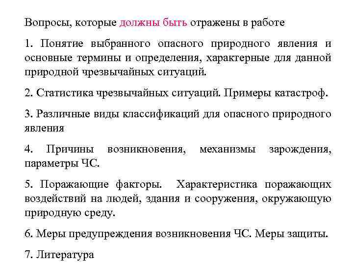 Вопросы, которые должны быть отражены в работе 1. Понятие выбранного опасного природного явления и