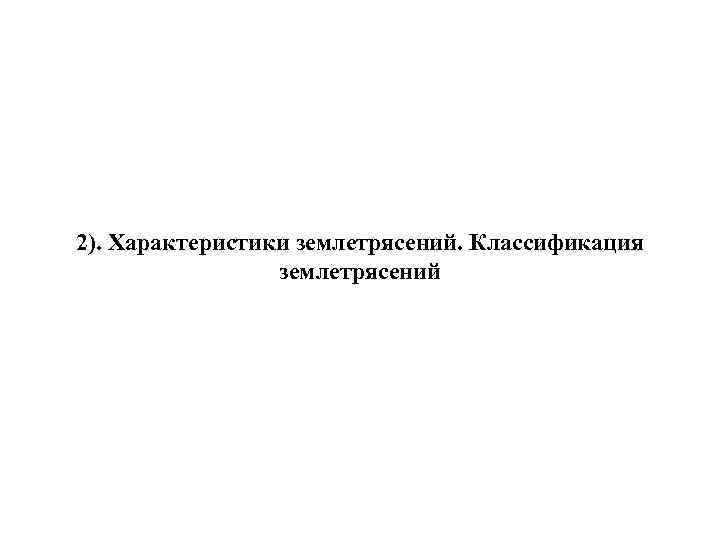 2). Характеристики землетрясений. Классификация землетрясений 