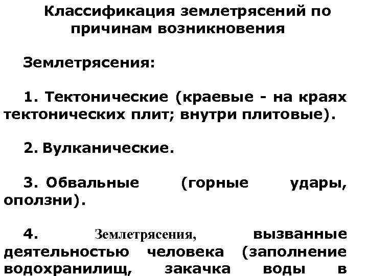 Классификация землетрясений по причинам возникновения Землетрясения: 1. Тектонические (краевые - на краях тектонических плит;