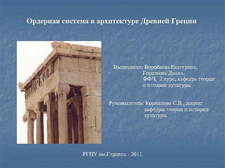 Система древней. Ордерная система Греции. Ордерная система в архитектуре древней Греции. Архитектура древнего мира ордерная система греческой архитектуры. Архитекторы и архитектура древней Греции ордерная система.