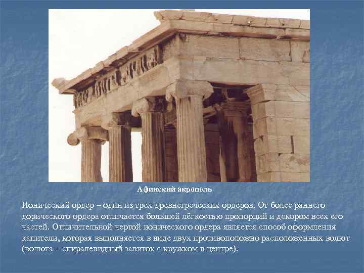 Афинский акрополь Ионический ордер – один из трех древнегреческих ордеров. От более раннего дорического