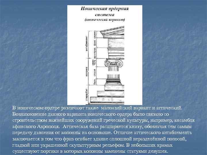 В ионическом ордере различают также малоазийский вариант и аттический. Возникновение данного варианта ионического ордера