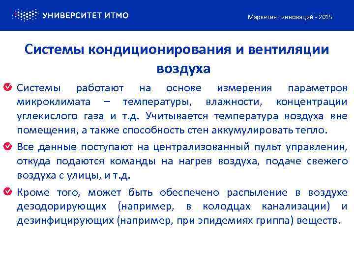 Маркетинг инноваций - 2015 Системы кондиционирования и вентиляции воздуха Системы работают на основе измерения