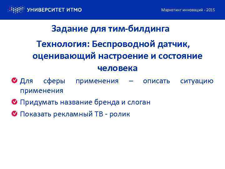 Маркетинг инноваций - 2015 Задание для тим-билдинга Технология: Беспроводной датчик, оценивающий настроение и состояние