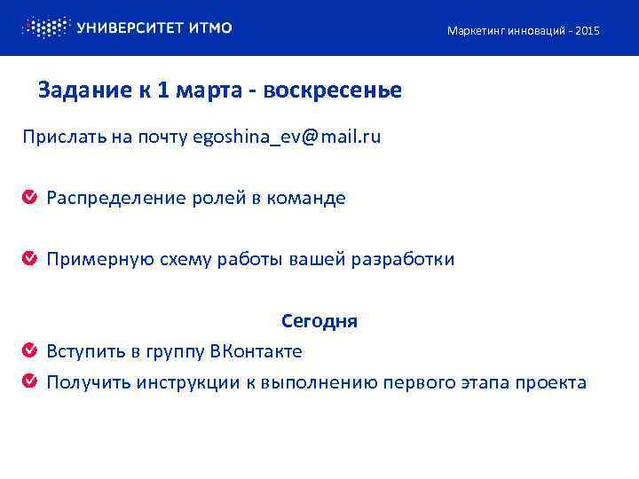 Маркетинг инноваций - 2015 Задание к 1 марта - воскресенье Прислать на почту egoshina_ev@mail.
