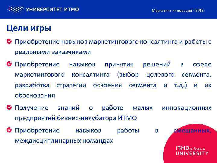 Маркетинг инноваций - 2015 Цели игры Приобретение навыков маркетингового консалтинга и работы с реальными