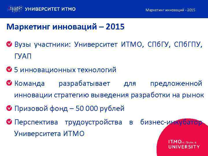 Маркетинг инноваций - 2015 Маркетинг инноваций – 2015 Вузы участники: Университет ИТМО, СПб. ГУ,