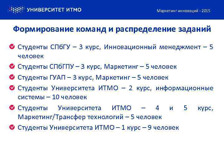 Маркетинг инноваций - 2015 Формирование команд и распределение заданий Студенты СПб. ГУ – 3