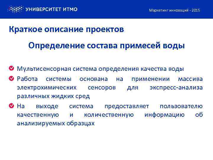 Маркетинг инноваций - 2015 Краткое описание проектов Определение состава примесей воды Мультисенсорная система определения
