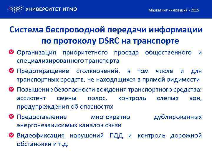 Маркетинг инноваций - 2015 Система беспроводной передачи информации по протоколу DSRC на транспорте Организация