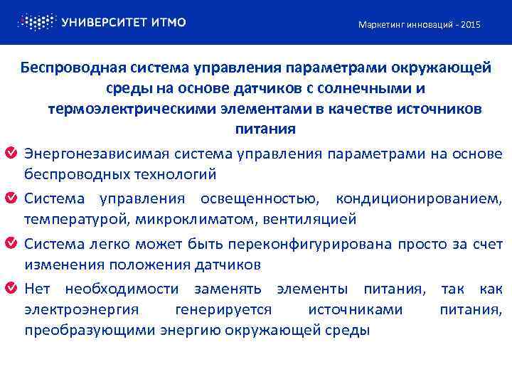 Маркетинг инноваций - 2015 Беспроводная система управления параметрами окружающей среды на основе датчиков с