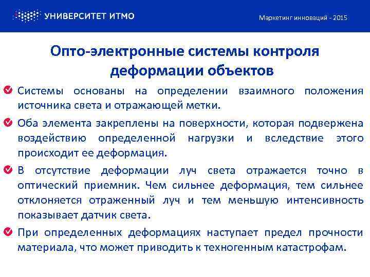 Маркетинг инноваций - 2015 Опто-электронные системы контроля деформации объектов Системы основаны на определении взаимного