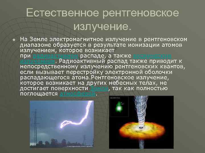 Явления излучения. Естественное рентгеновское излучение. Естественное рентгеновское излучение на земле. Природные источники рентгеновского излучения. Естественные источники рентгеновские лучи.