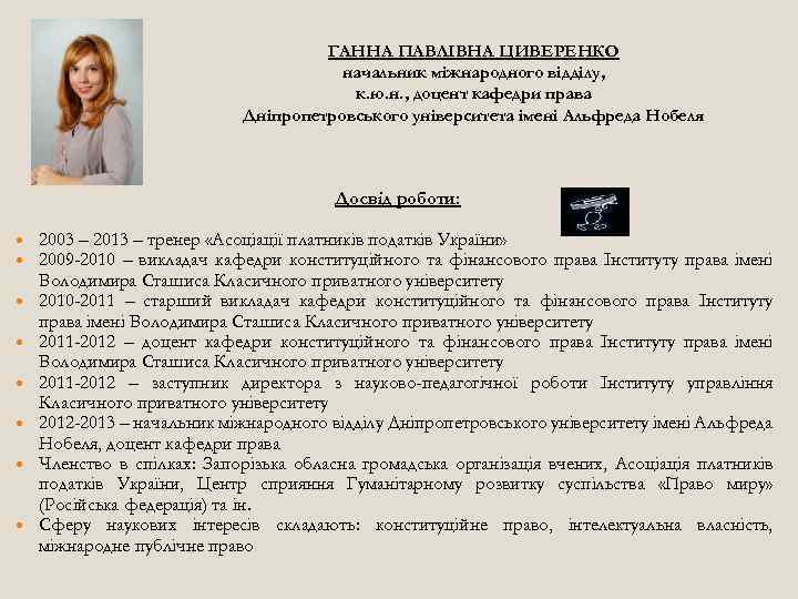 ГАННА ПАВЛІВНА ЦИВЕРЕНКО начальник міжнародного відділу, к. ю. н. , доцент кафедри права Дніпропетровського