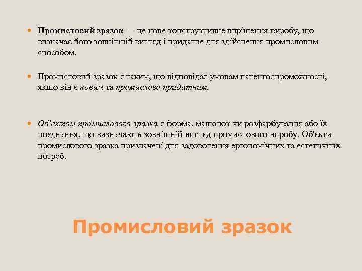  Промисловий зразок — це нове конструктивне вирішення виробу, що визначає його зовнішній вигляд