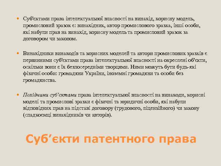  Суб'єктами права інтелектуальної власності на винахід, корисну модель, промисловий зразок є: винахідник, автор