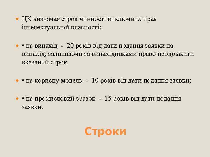  ЦК визначає строк чинності виключних прав інтелектуальної власності: • на винахід - 20