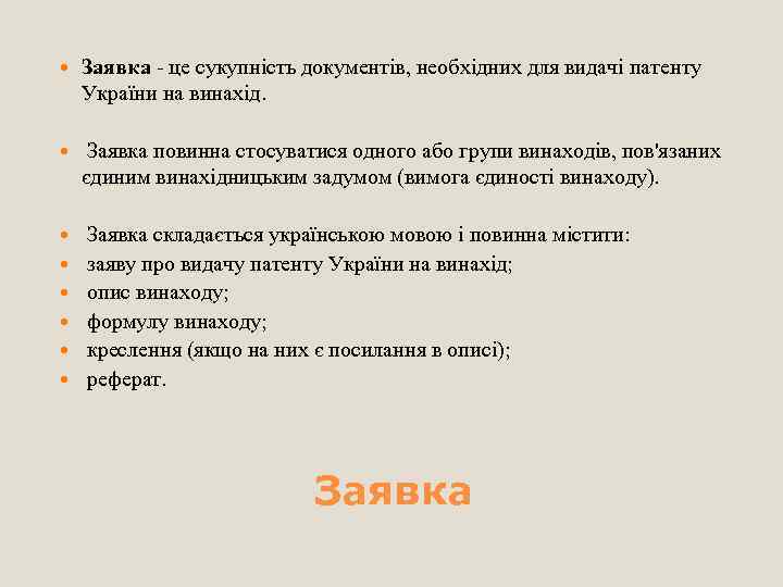  Заявка - це сукупність документів, необхідних для видачі патенту України на винахід. Заявка