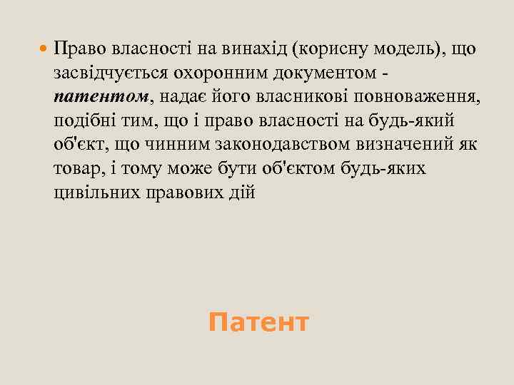  Право власності на винахід (корисну модель), що засвідчується охоронним документом патентом, надає його