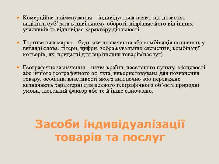  Комерційне найменування – індивідуальна назва, що дозволяє виділити суб’єкта в цивільному обороті, відрізняє