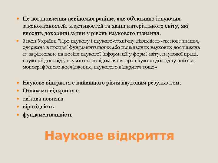  Це встановлення невідомих раніше, але об'єктивно існуючих закономірностей, властивостей та явищ матеріального світу,
