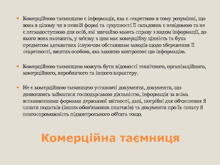  Комерційною таємницею є інформація, яка є секретною в тому розумінні, що вона в