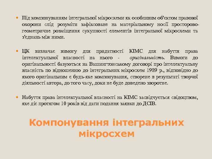  Під компонуванням інтегральної мікросхеми як особливим об'єктом правової охорони слід розуміти зафіксоване на