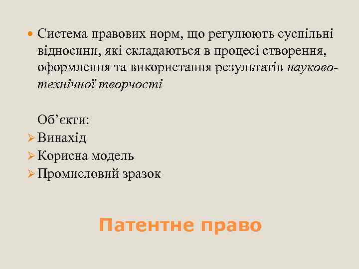  Система правових норм, що регулюють суспільні відносини, які складаються в процесі створення, оформлення