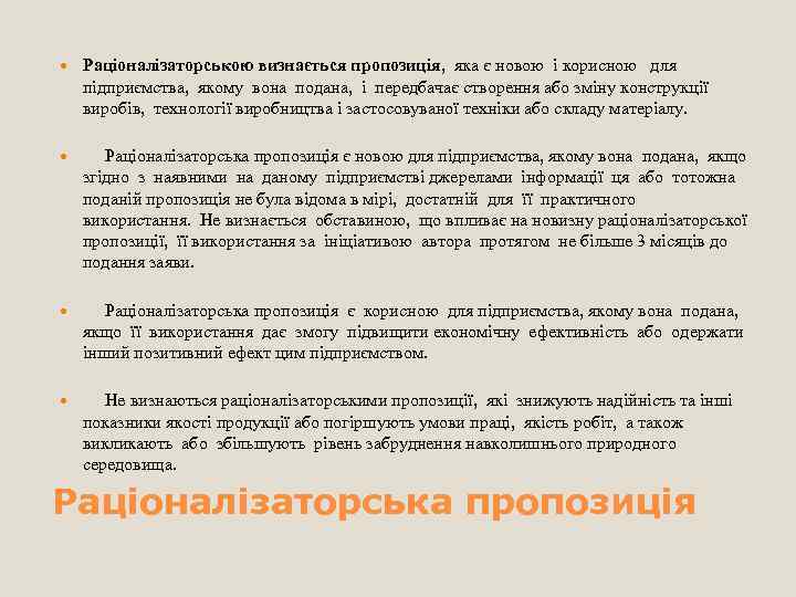  Раціоналізаторською визнається пропозиція, яка є новою і корисною для підприємства, якому вона подана,