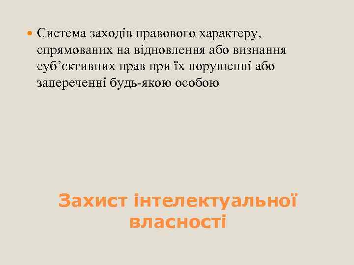  Система заходів правового характеру, спрямованих на відновлення або визнання суб’єктивних прав при їх