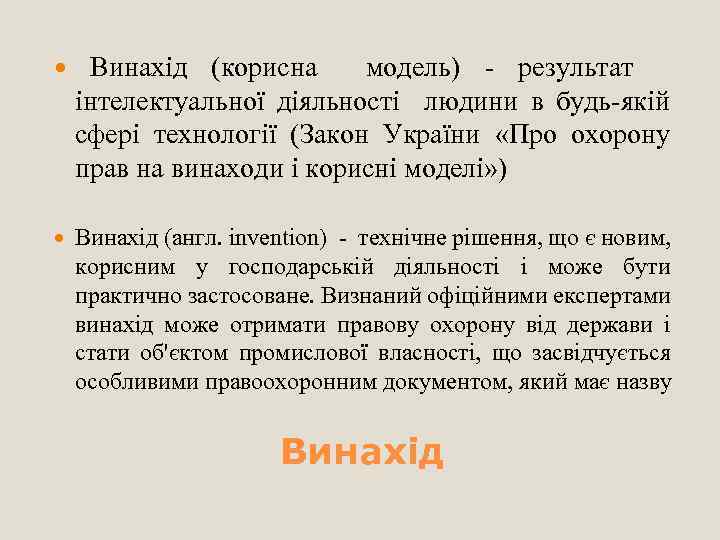  Винахід (корисна модель) - результат інтелектуальної діяльності людини в будь-якій сфері технології (Закон