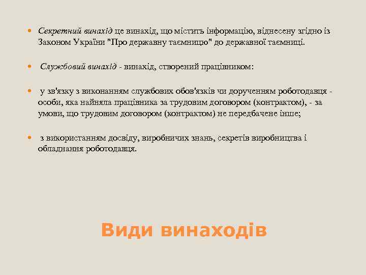  Секретний винахід це винахід, що містить інформацію, віднесену згідно із Законом України 