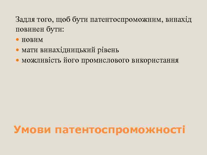 Задля того, щоб бути патентоспроможним, винахід повинен бути: новим мати винахідницький рівень можливість його