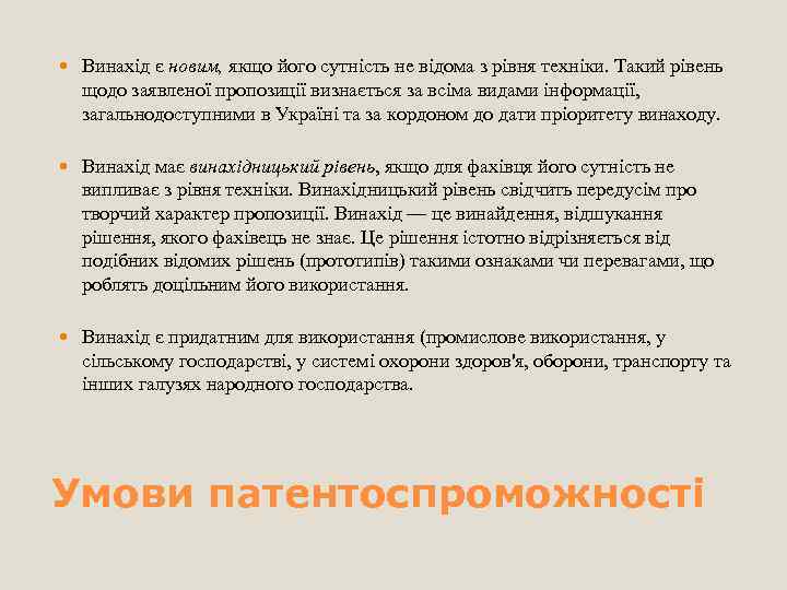  Винахід є новим, якщо його сутність не відома з рівня техніки. Такий рівень