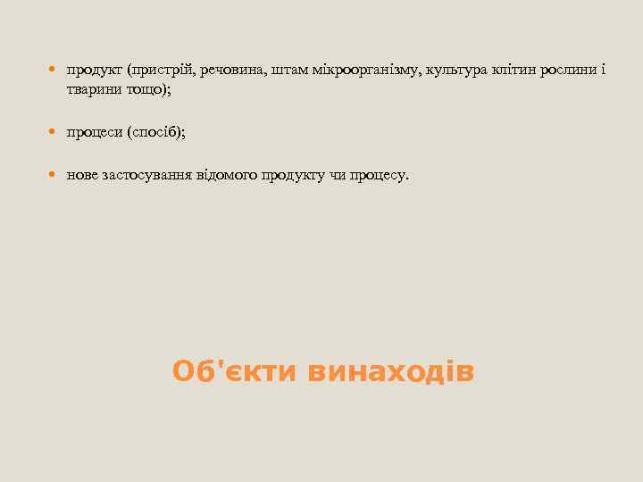  продукт (пристрій, речовина, штам мікроорганізму, культура клітин рослини і тварини тощо); процеси (спосіб);