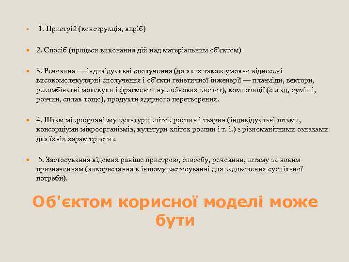  1. Пристрій (конструкція, виріб) 2. Спосіб (процеси виконання дій над матеріальним об'єктом) 3.