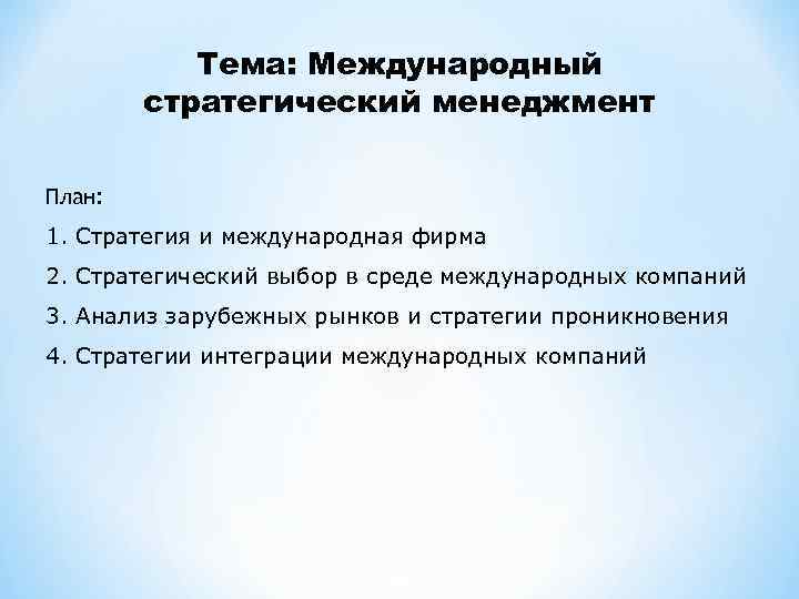 Тема: Международный стратегический менеджмент План: 1. Стратегия и международная фирма 2. Стратегический выбор в