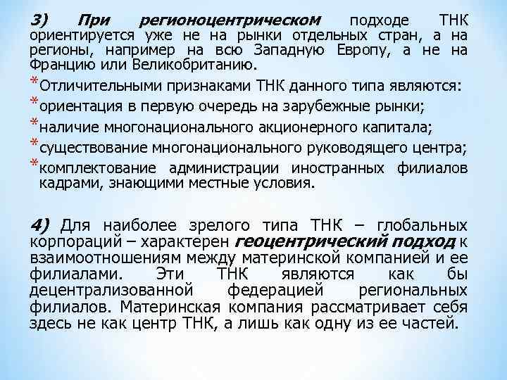 3) При регионоцентрическом подходе ТНК ориентируется уже не на рынки отдельных стран, а на